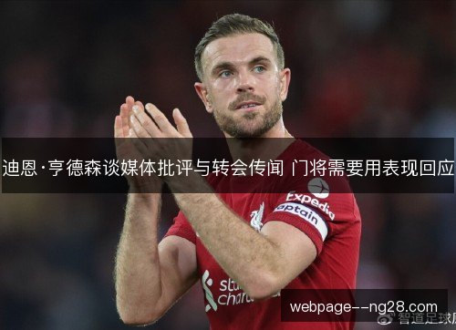 迪恩·亨德森谈媒体批评与转会传闻 门将需要用表现回应