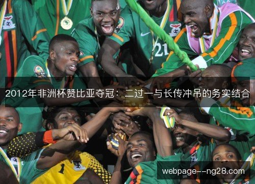 2012年非洲杯赞比亚夺冠：二过一与长传冲吊的务实结合