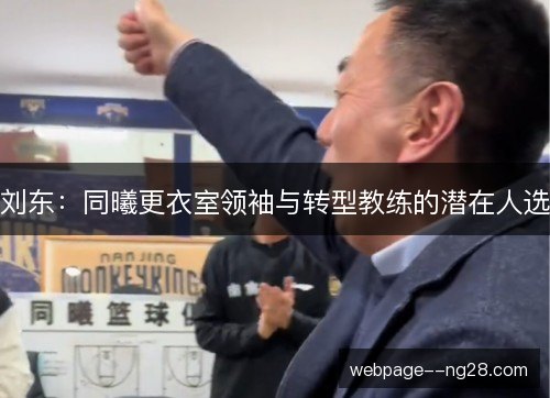 刘东：同曦更衣室领袖与转型教练的潜在人选